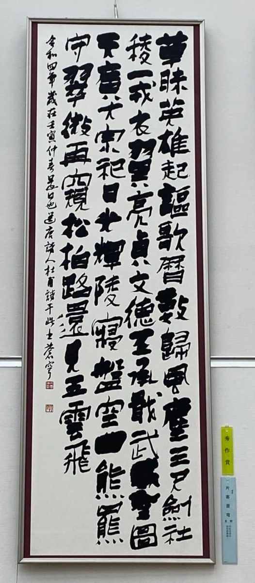 日展入賞書道家作品 『愛』 額縁付き 土臭